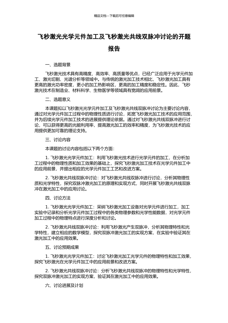 飞秒激光光学元件加工及飞秒激光共线双脉冲研究的开题报告_第1页
