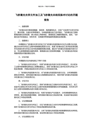 飞秒激光光学元件加工及飞秒激光共线双脉冲研究的开题报告