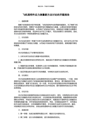 飞机透明件应力测量新方法研究的开题报告