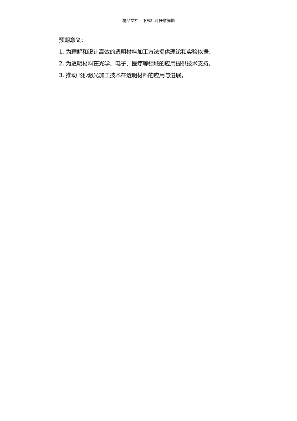 飞秒激光加工透明材料的开题报告_第2页