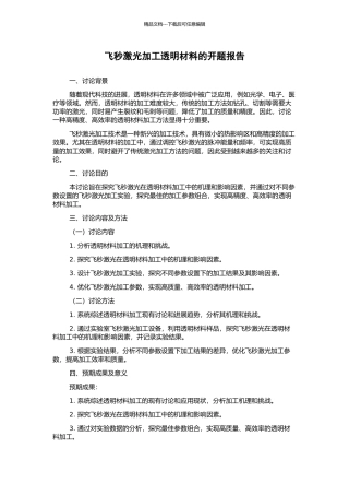 飞秒激光加工透明材料的开题报告