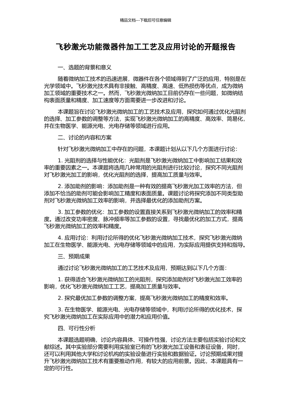 飞秒激光功能微器件加工工艺及应用研究的开题报告_第1页