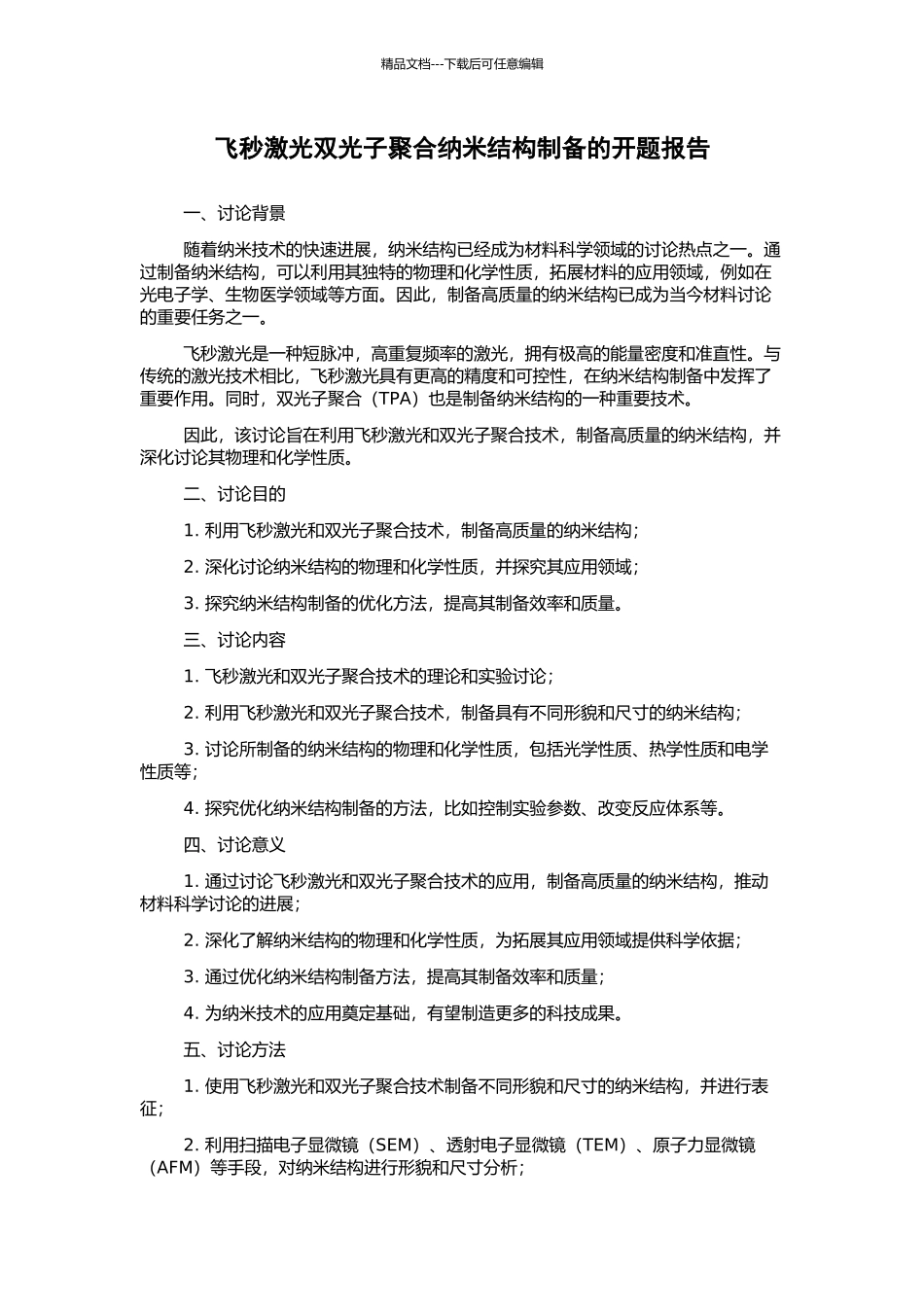飞秒激光双光子聚合纳米结构制备的开题报告_第1页