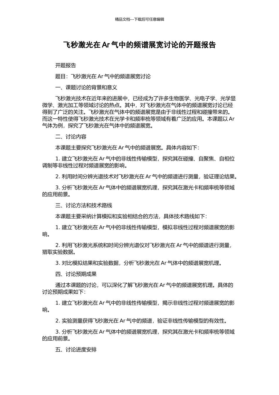 飞秒激光在Ar气中的频谱展宽研究的开题报告_第1页