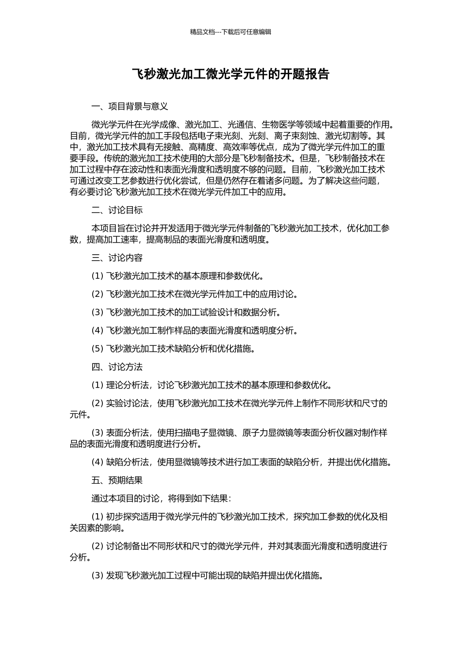飞秒激光加工微光学元件的开题报告_第1页