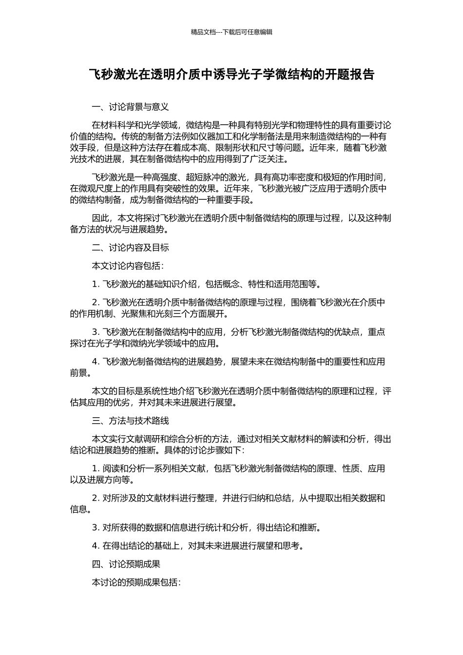 飞秒激光在透明介质中诱导光子学微结构的开题报告_第1页