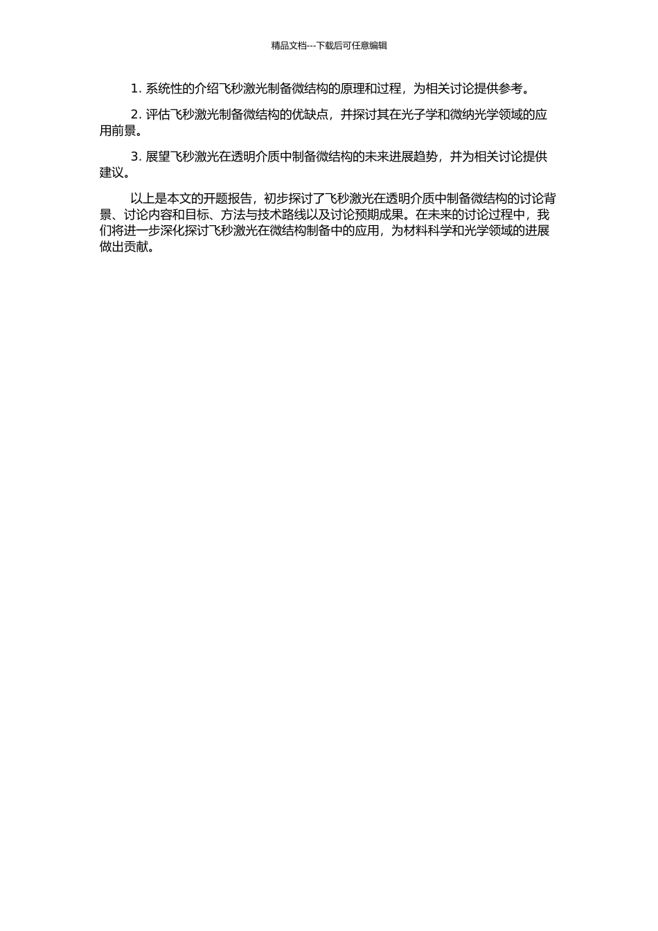 飞秒激光在透明介质中诱导光子学微结构的开题报告_第2页