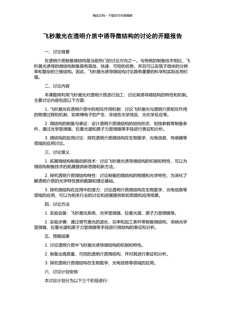 飞秒激光在透明介质中诱导微结构的研究的开题报告_第1页
