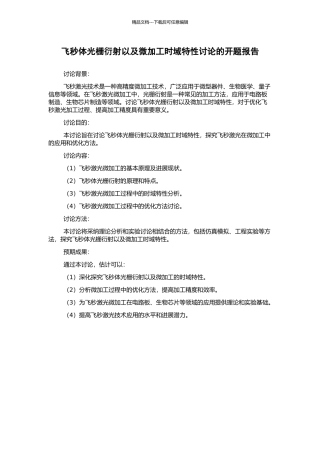 飞秒体光栅衍射以及微加工时域特性研究的开题报告