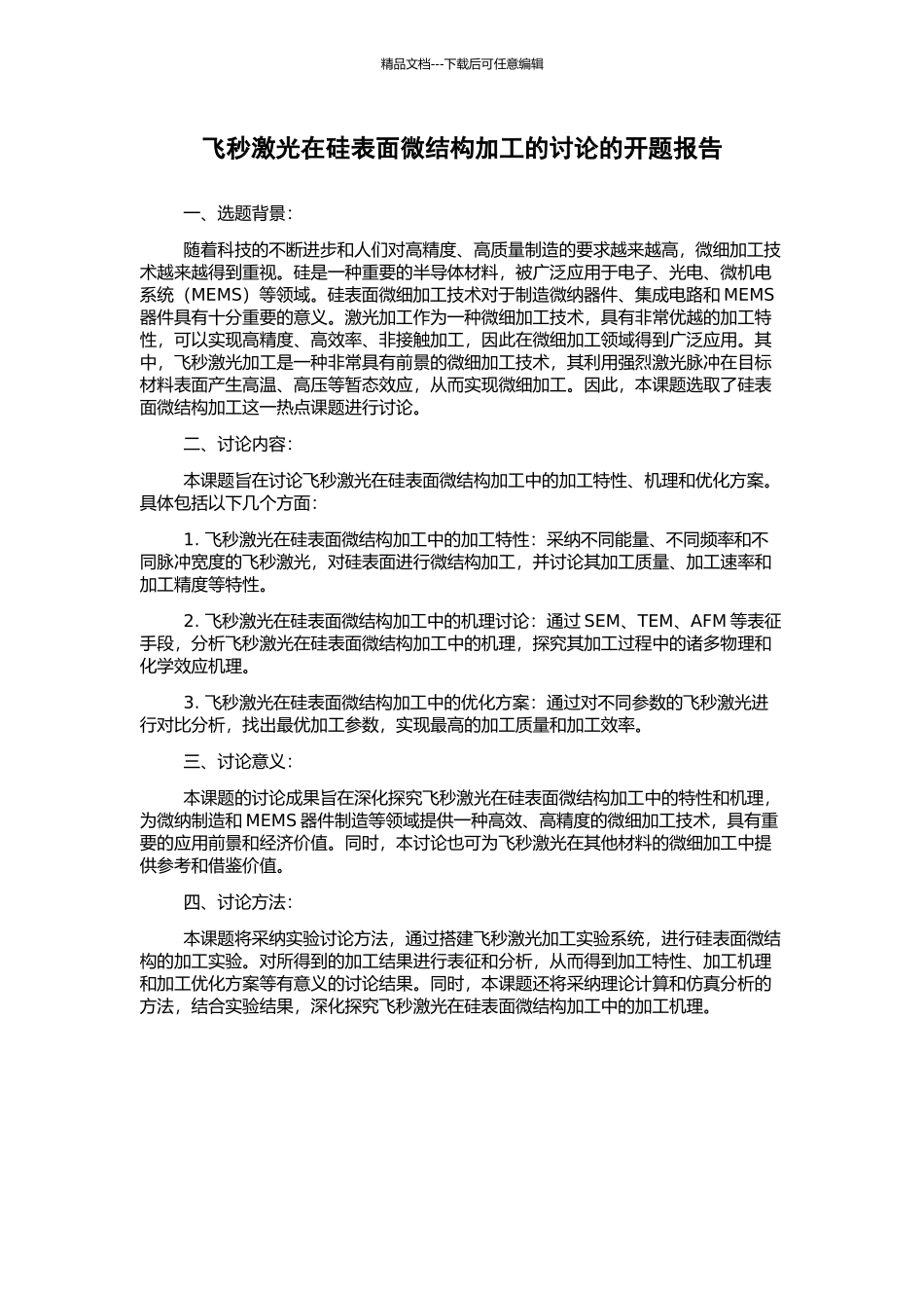 飞秒激光在硅表面微结构加工的研究的开题报告_第1页