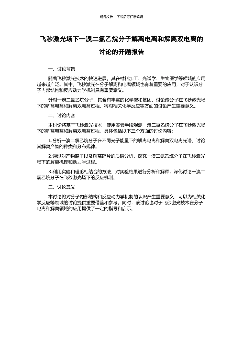 飞秒激光场下一溴二氯乙烷分子解离电离和解离双电离的研究的开题报告_第1页