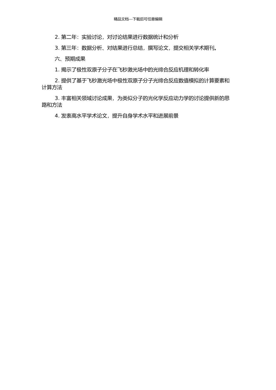 飞秒激光场中极性双原子分子光缔合反应动力学研究的开题报告_第2页