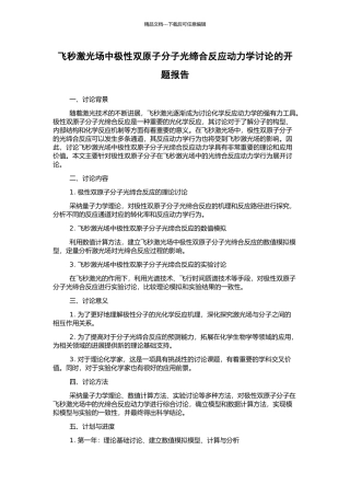飞秒激光场中极性双原子分子光缔合反应动力学研究的开题报告
