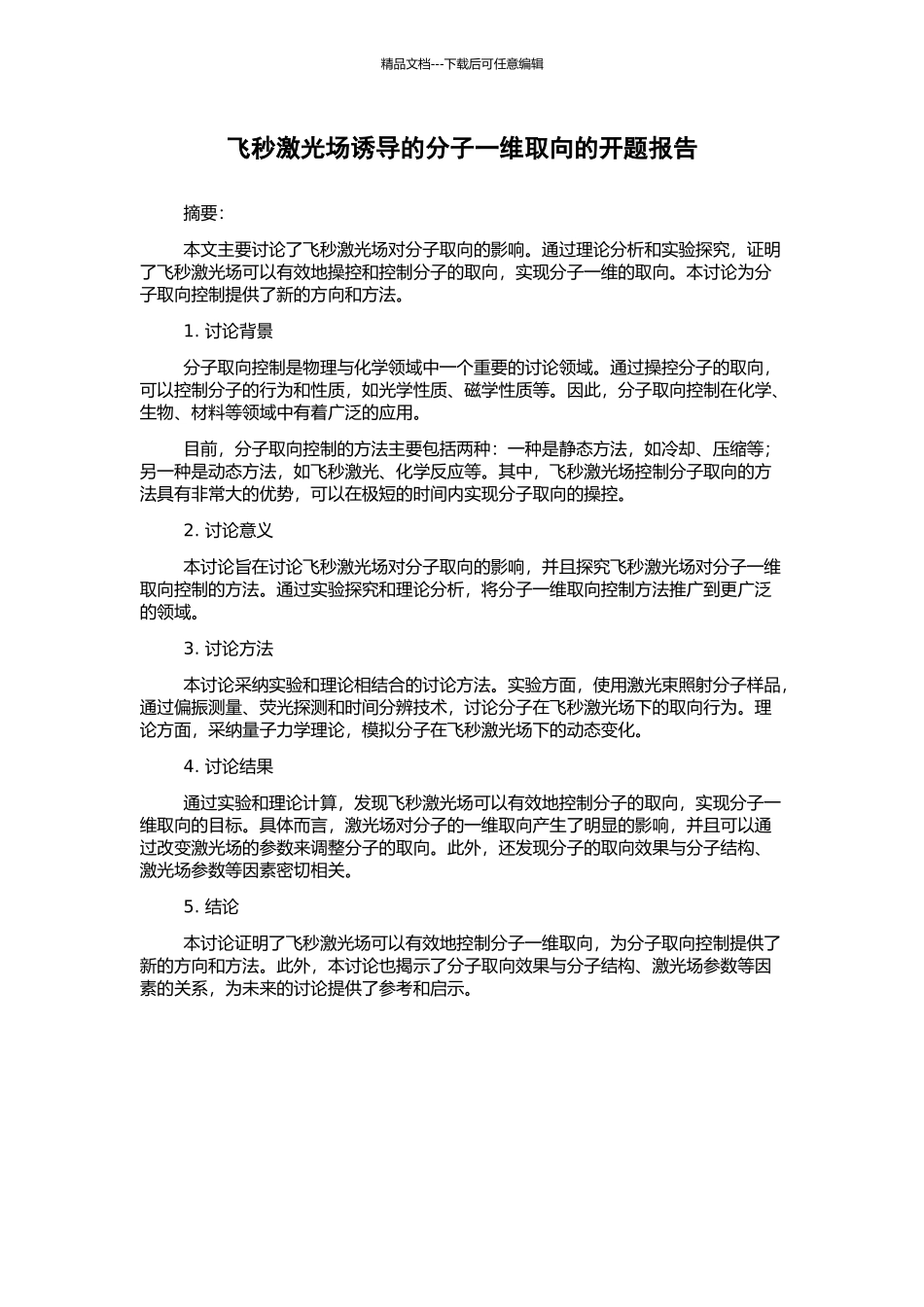 飞秒激光场诱导的分子一维取向的开题报告_第1页