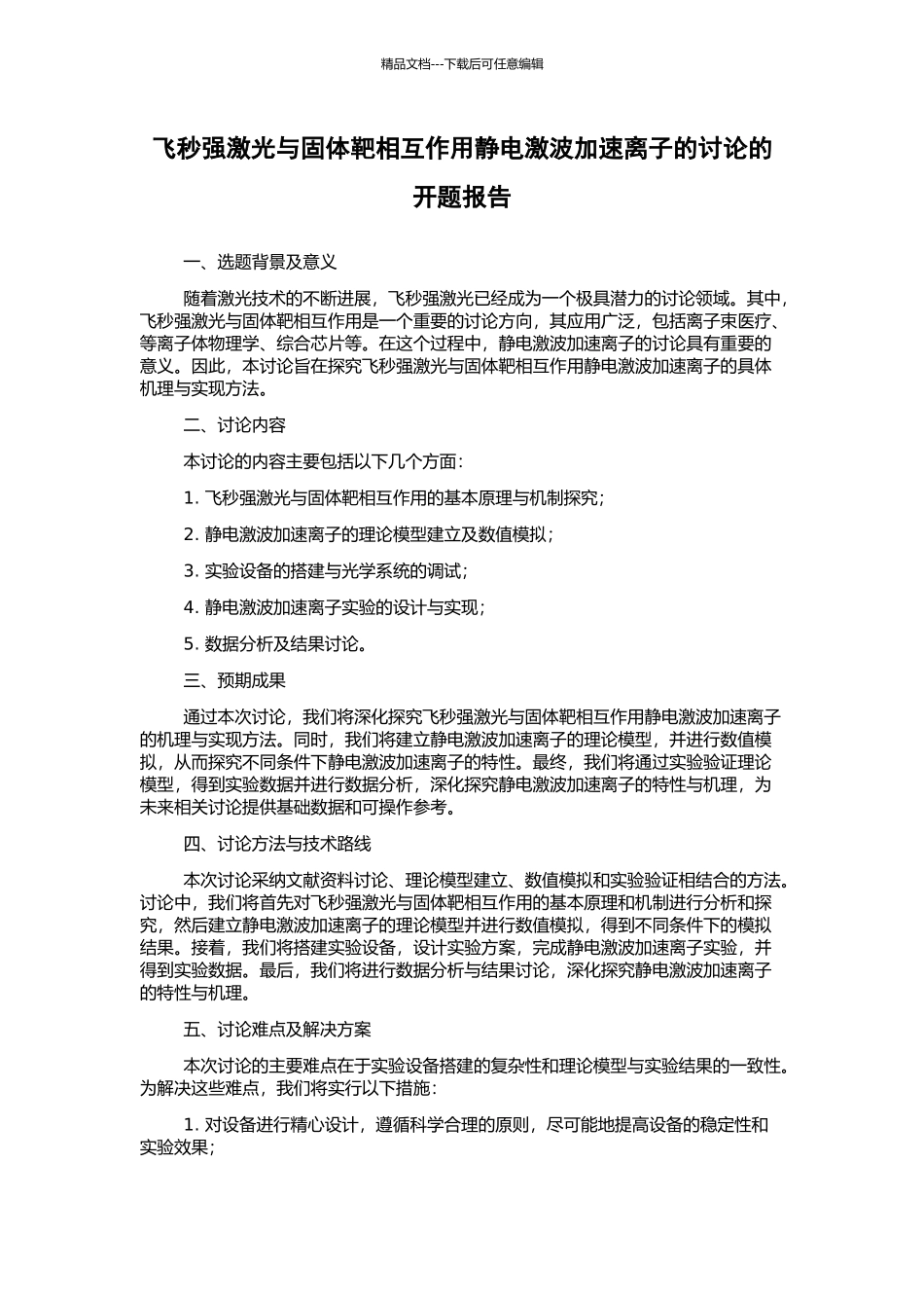 飞秒强激光与固体靶相互作用静电激波加速离子的研究的开题报告_第1页