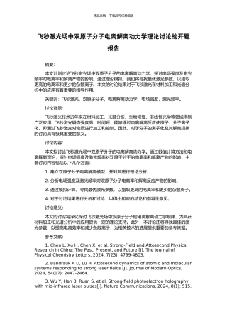 飞秒激光场中双原子分子电离解离动力学理论研究的开题报告