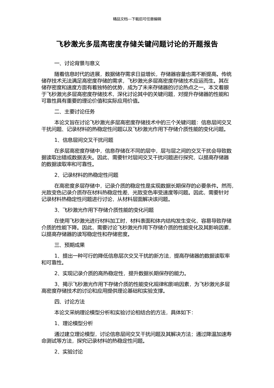 飞秒激光多层高密度存储关键问题研究的开题报告_第1页