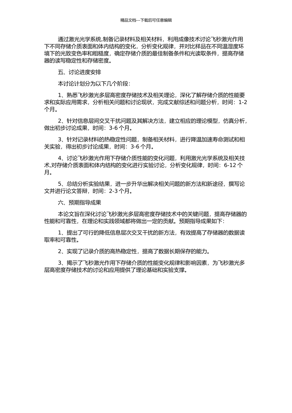 飞秒激光多层高密度存储关键问题研究的开题报告_第2页