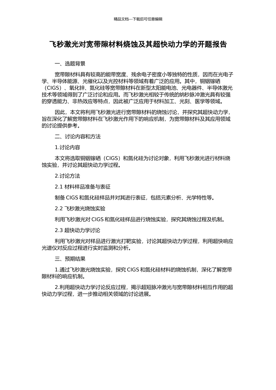 飞秒激光对宽带隙材料烧蚀及其超快动力学的开题报告_第1页