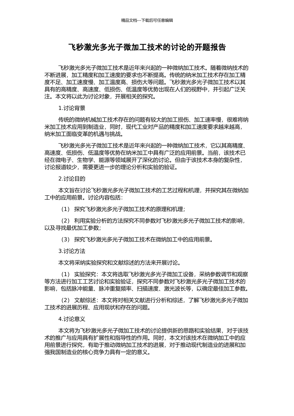飞秒激光多光子微加工技术的研究的开题报告_第1页
