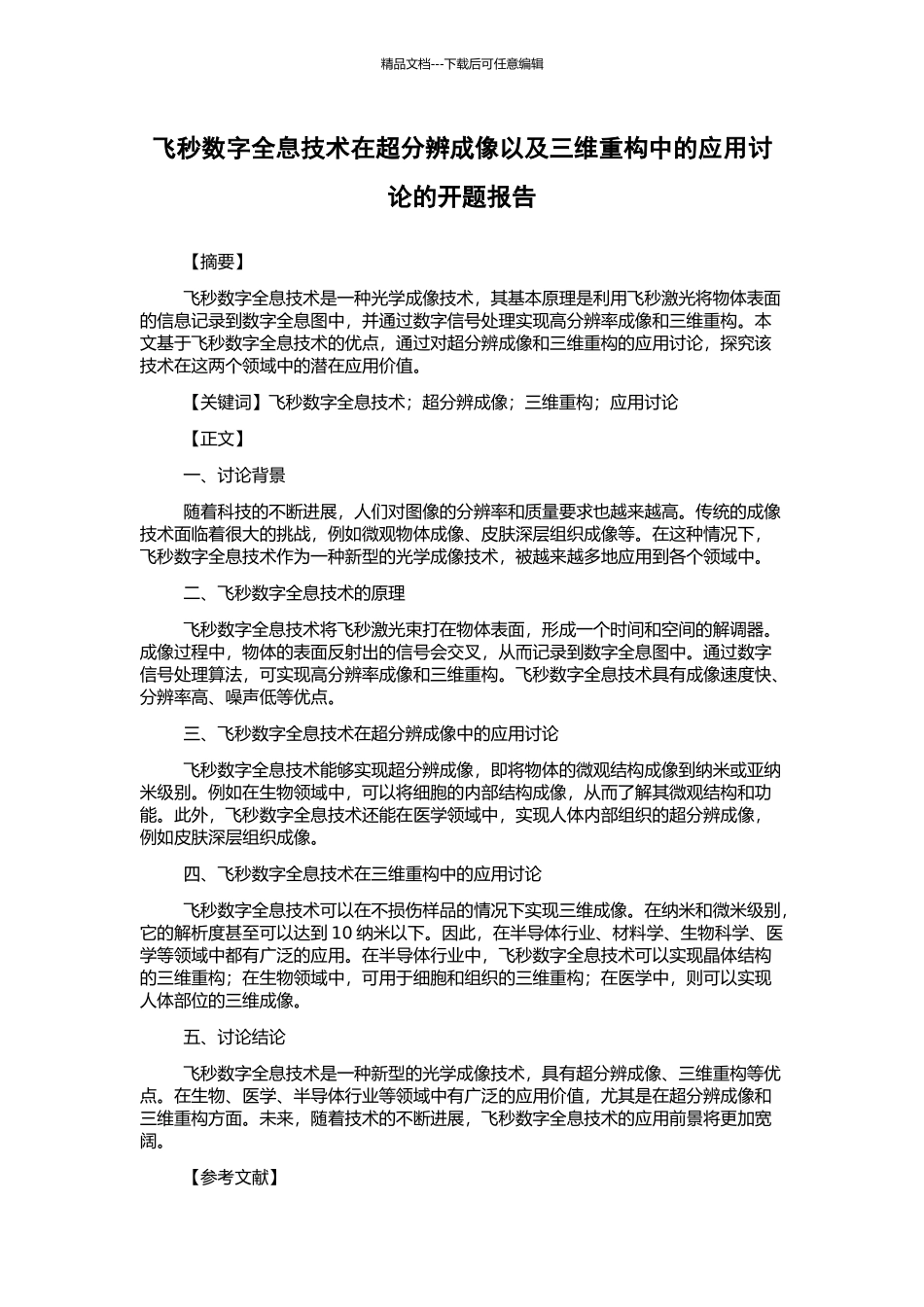 飞秒数字全息技术在超分辨成像以及三维重构中的应用研究的开题报告_第1页