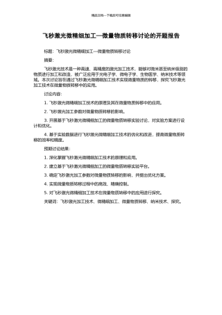 飞秒激光微精细加工—微量物质转移研究的开题报告