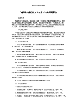 飞秒激光并行微加工技术研究的开题报告