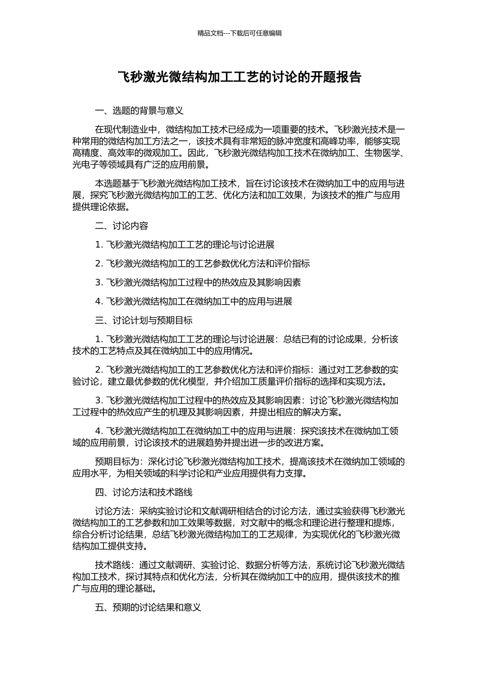 飞秒激光微结构加工工艺的研究的开题报告_第1页