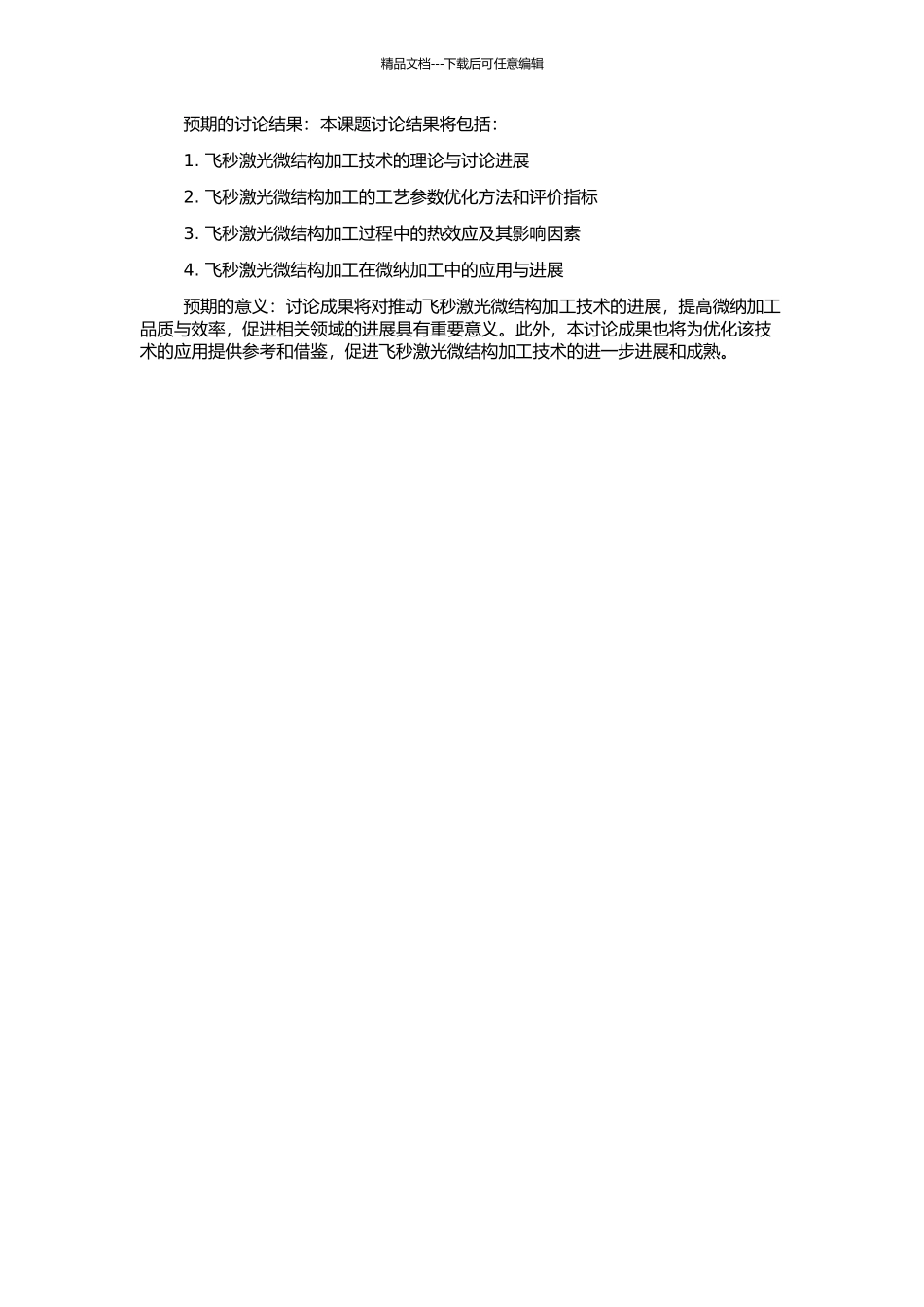 飞秒激光微结构加工工艺的研究的开题报告_第2页