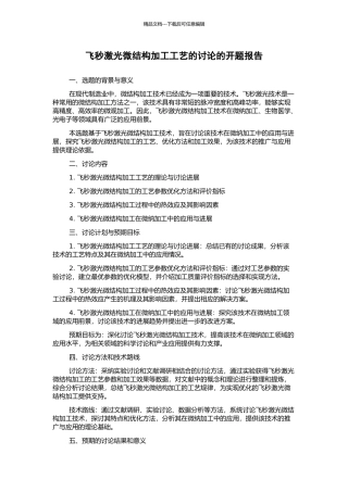 飞秒激光微结构加工工艺的研究的开题报告