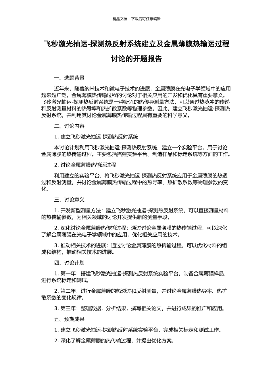 飞秒激光抽运-探测热反射系统建立及金属薄膜热输运过程研究的开题报告_第1页