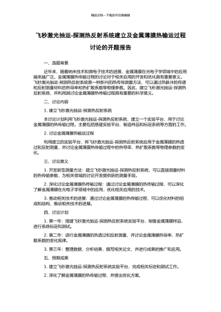 飞秒激光抽运-探测热反射系统建立及金属薄膜热输运过程研究的开题报告