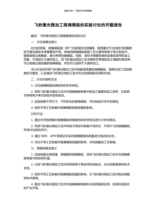 飞秒激光微加工铬掩模版的实验研究的开题报告