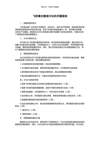 飞秒激光散斑研究的开题报告