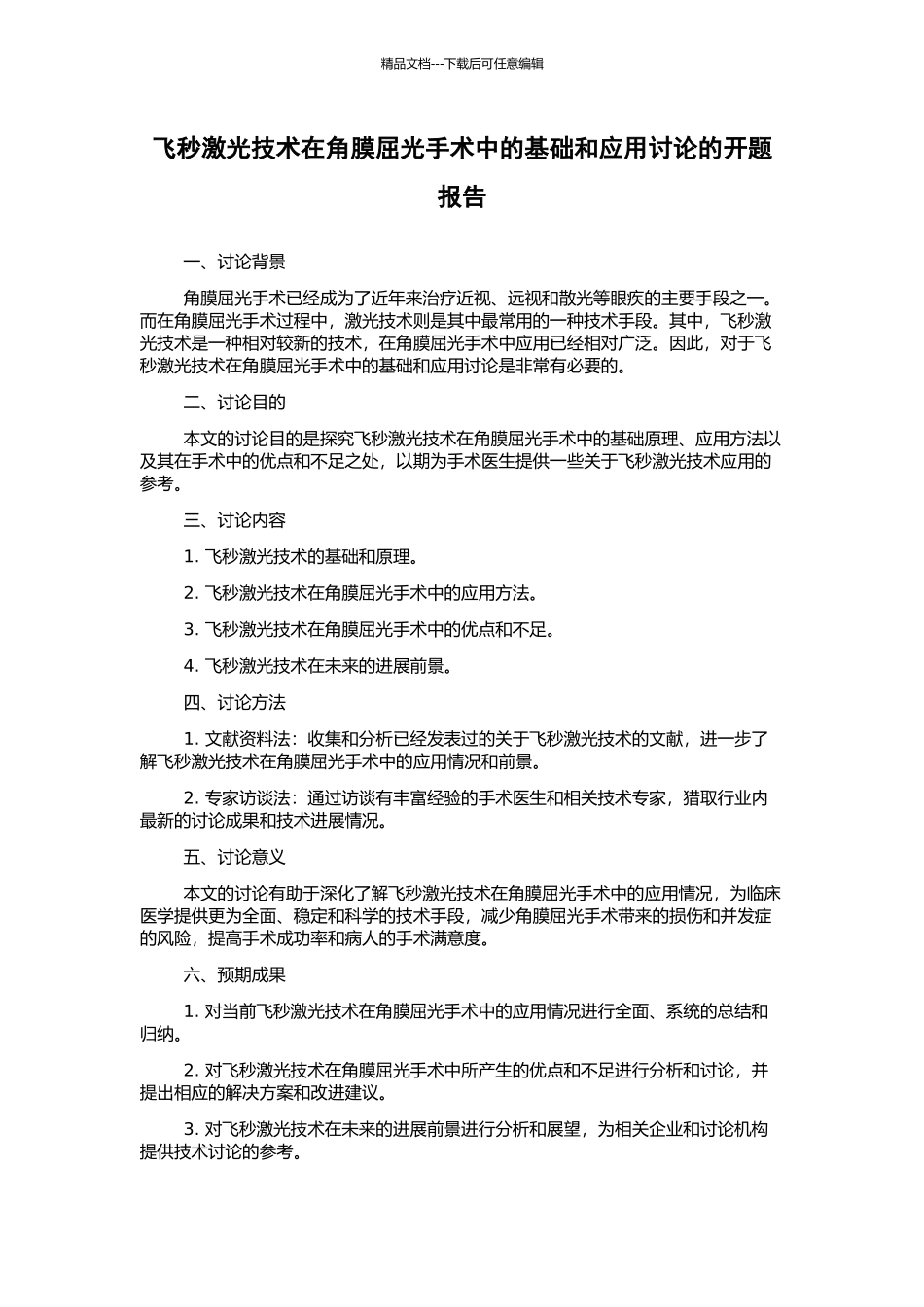 飞秒激光技术在角膜屈光手术中的基础和应用研究的开题报告_第1页
