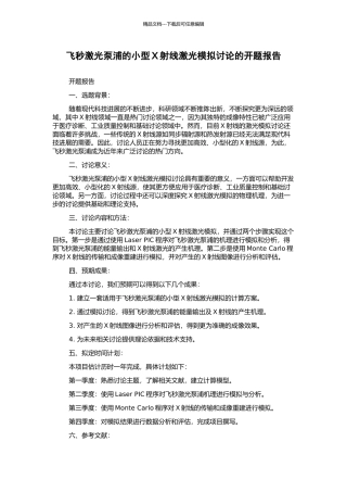 飞秒激光泵浦的小型X射线激光模拟研究的开题报告