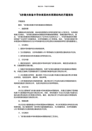 飞秒激光制备半导体表面纳米周期结构的开题报告