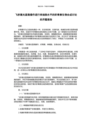 飞秒激光显微操作进行单细胞水平的虾青素生物合成研究的开题报告