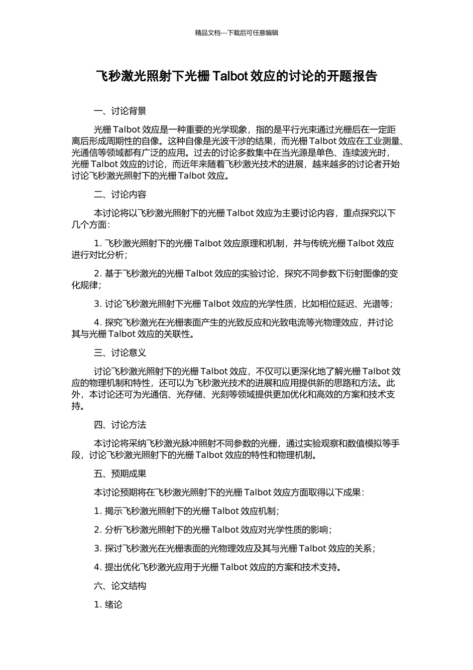 飞秒激光照射下光栅Talbot效应的研究的开题报告_第1页