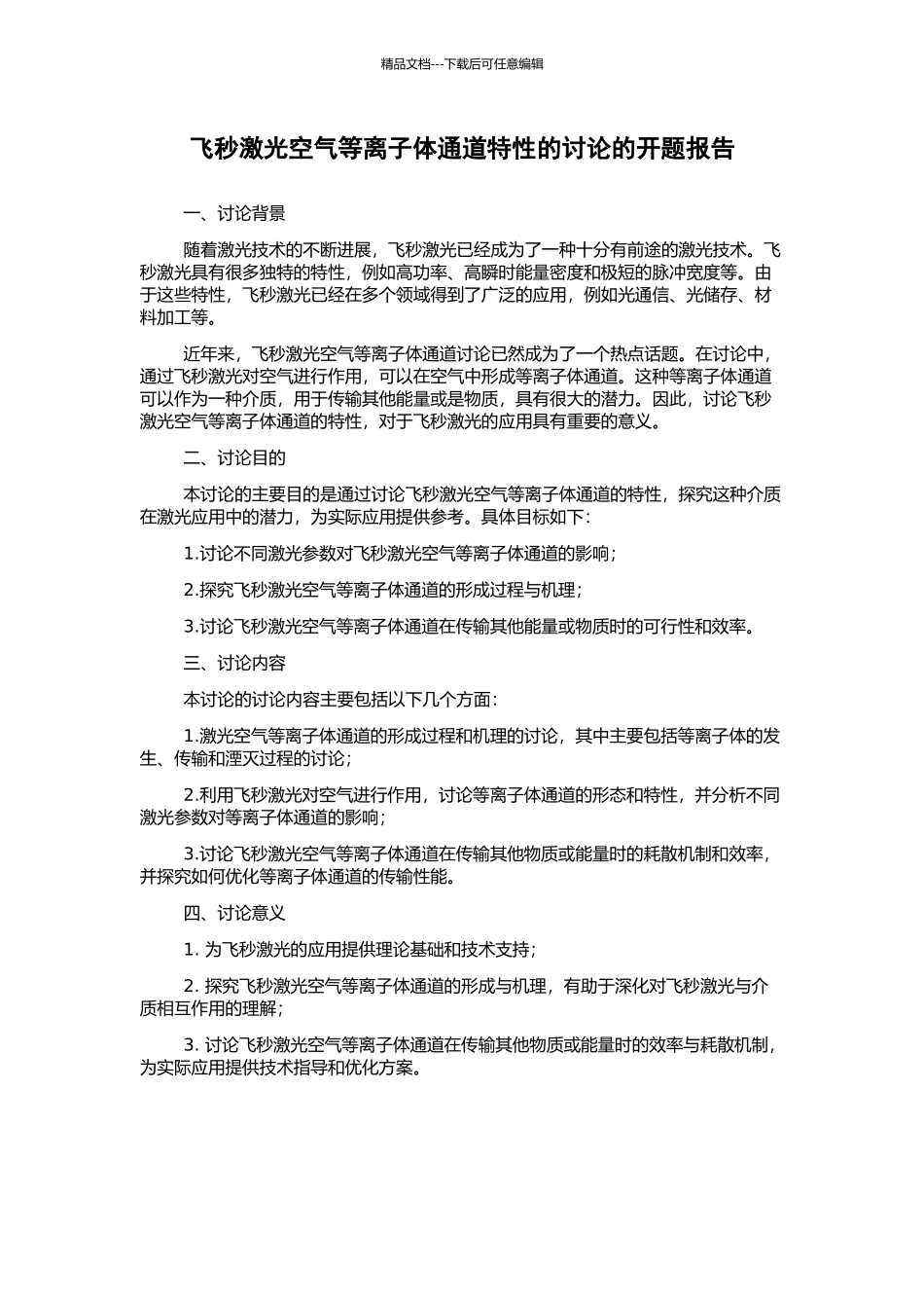 飞秒激光空气等离子体通道特性的研究的开题报告_第1页