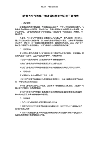 飞秒激光空气等离子体通道特性的研究的开题报告