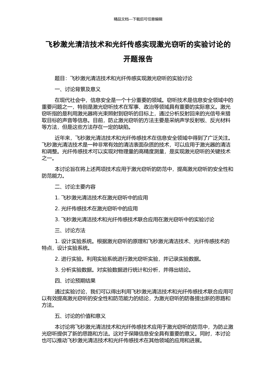飞秒激光清洁技术和光纤传感实现激光窃听的实验研究的开题报告_第1页