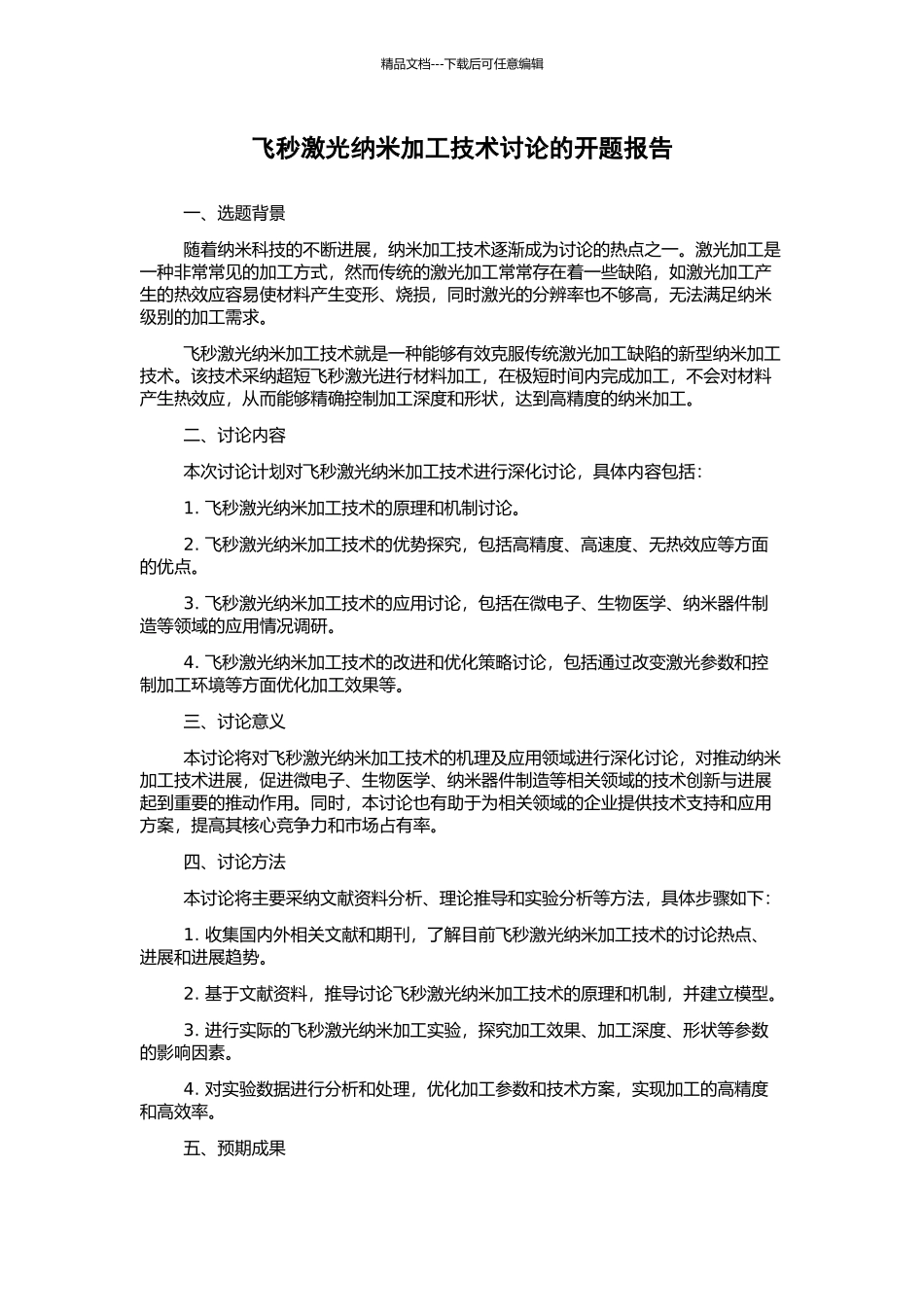 飞秒激光纳米加工技术研究的开题报告_第1页