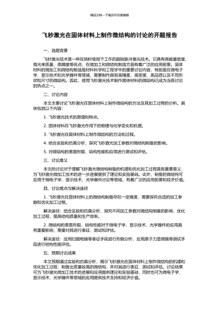 飞秒激光在固体材料上制作微结构的研究的开题报告