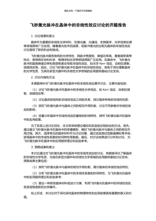 飞秒激光脉冲在晶体中的非线性效应研究的开题报告