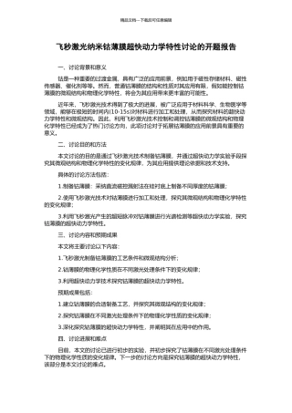 飞秒激光纳米钴薄膜超快动力学特性研究的开题报告