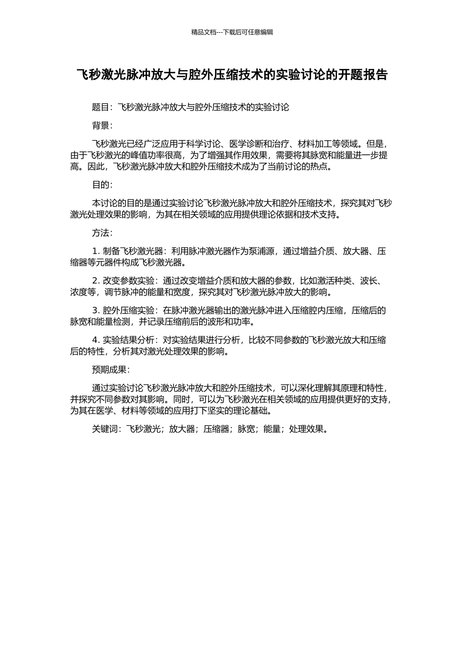 飞秒激光脉冲放大与腔外压缩技术的实验研究的开题报告_第1页