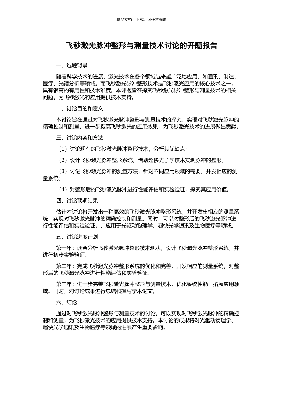 飞秒激光脉冲整形与测量技术研究的开题报告_第1页