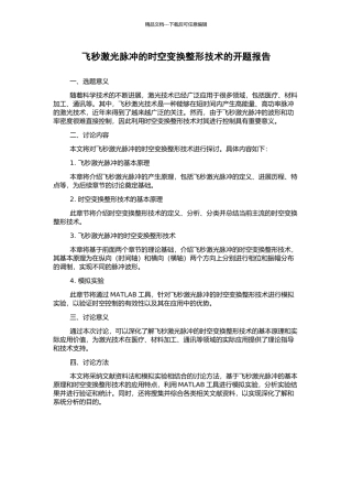 飞秒激光脉冲的时空变换整形技术的开题报告