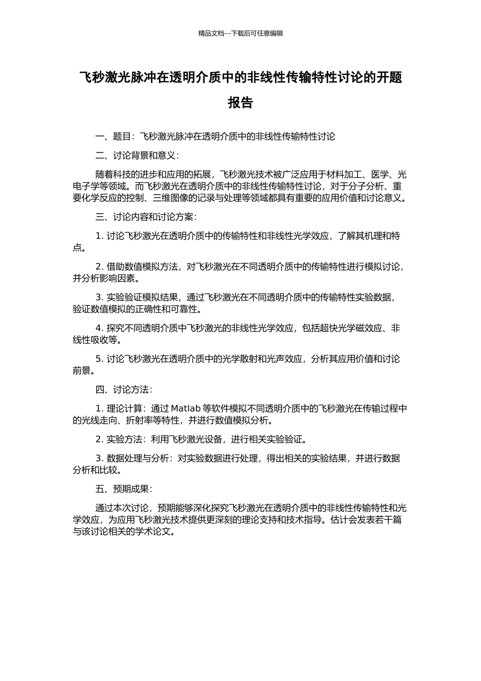 飞秒激光脉冲在透明介质中的非线性传输特性研究的开题报告_第1页